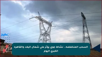 السحب المنخفضة.. نشاط جوي يؤثر على شمال البلاد والقاهرة الكبرى اليوم